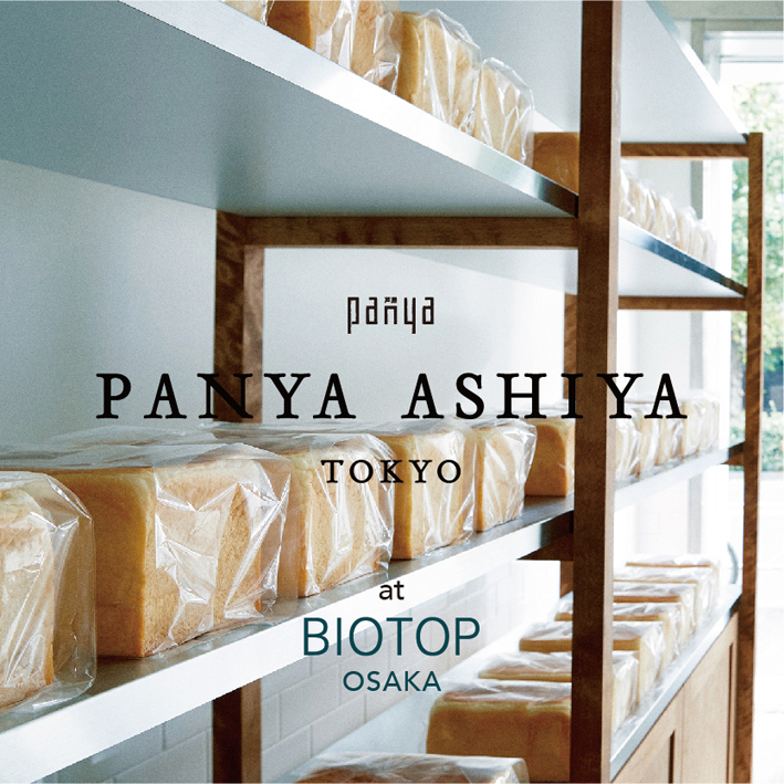 完全無添加 最上級食パン専門店『PANYA ASHIYA / パンヤ アシヤ』販売開始。